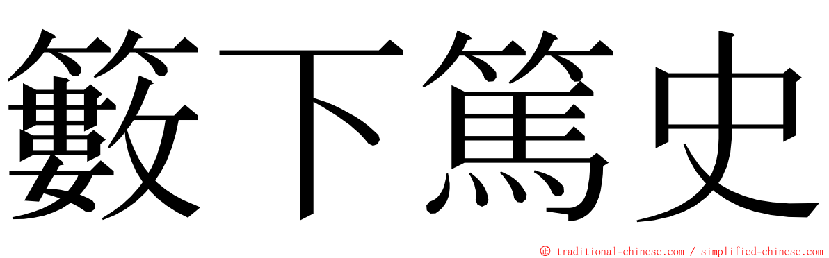 籔下篤史 ming font
