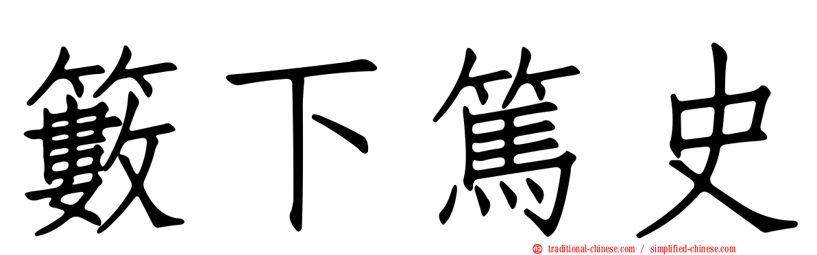 籔下篤史