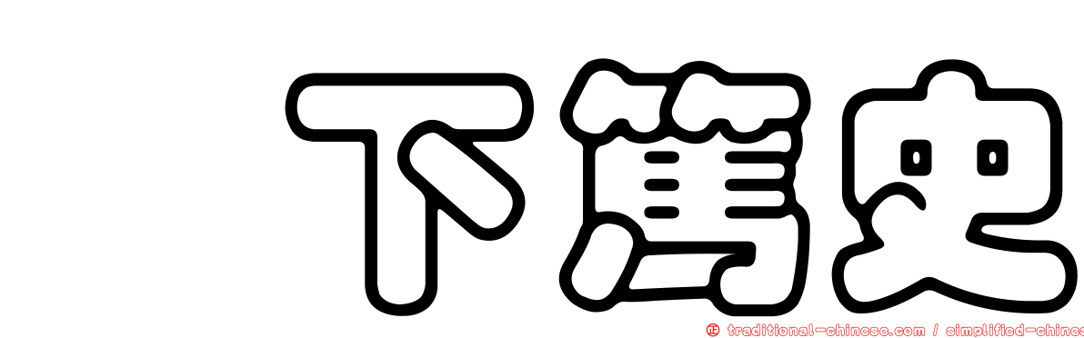 籔下篤史