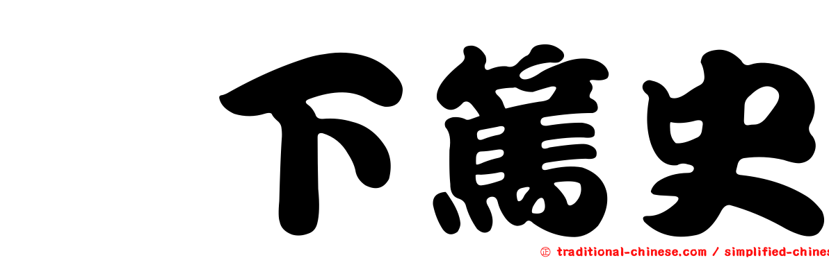 籔下篤史
