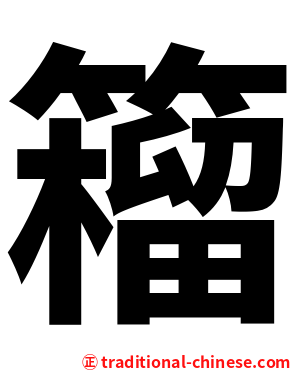 籕