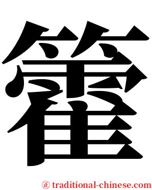 籗 serif font