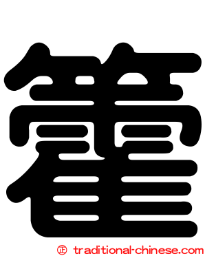 籗