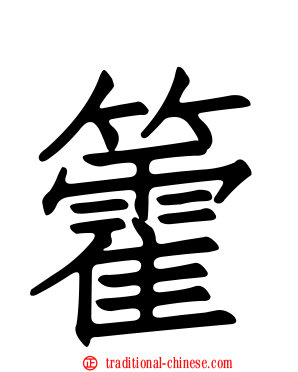 籗