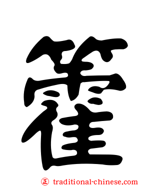 籗