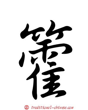 籗