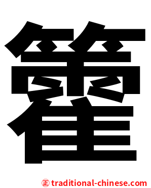 籗