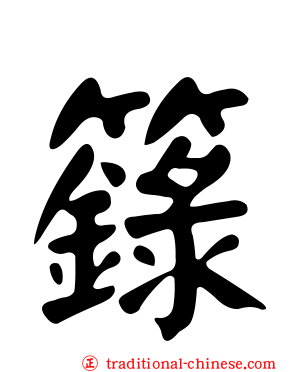 籙