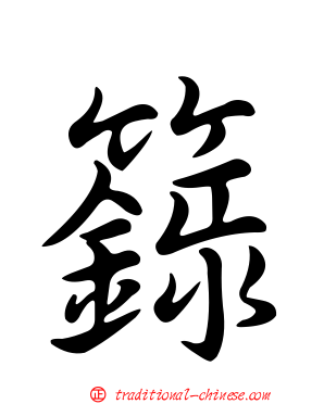籙