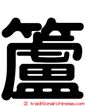 籚