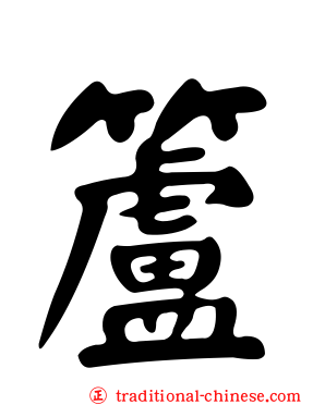 籚