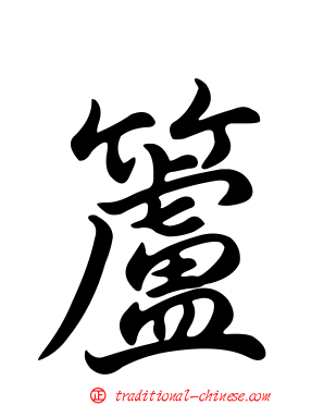 籚