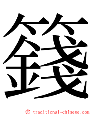 籛 ming font