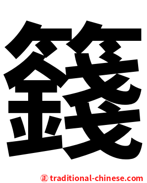 籛