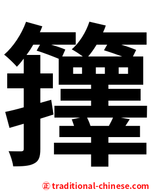 籜