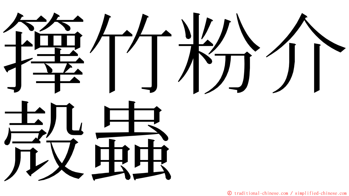 籜竹粉介殼蟲 ming font