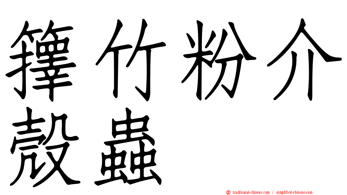 籜竹粉介殼蟲