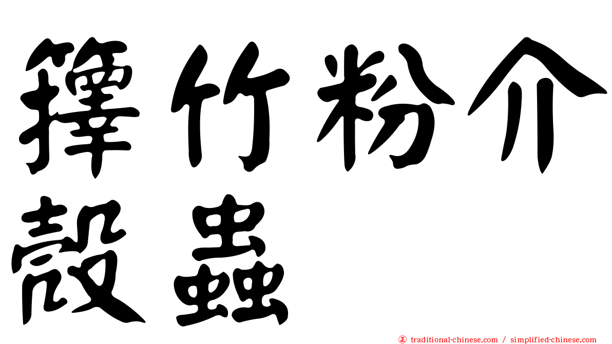 籜竹粉介殼蟲