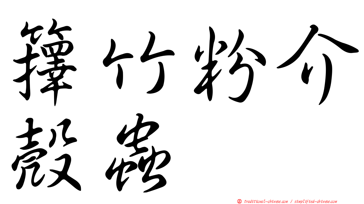 籜竹粉介殼蟲
