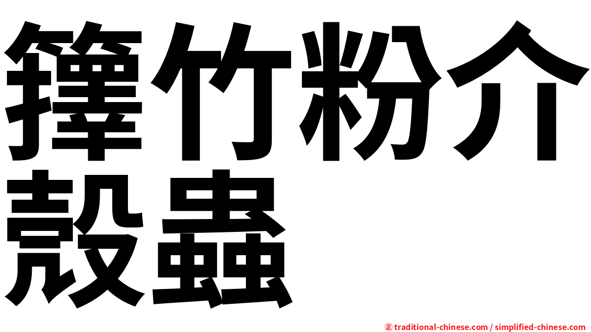 籜竹粉介殼蟲
