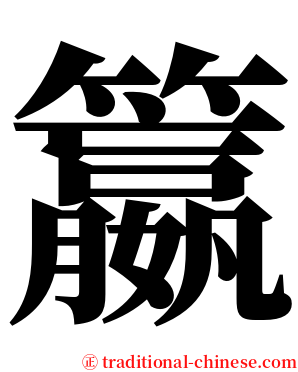 籝 serif font