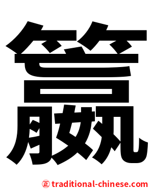 籝