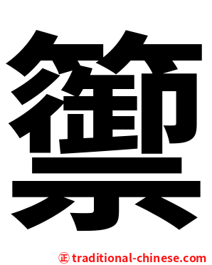 籞