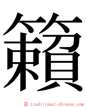 籟 ming font