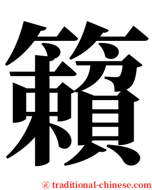 籟 serif font