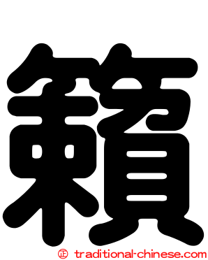 籟