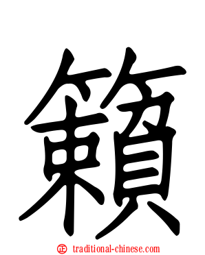 籟