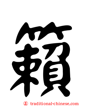 籟