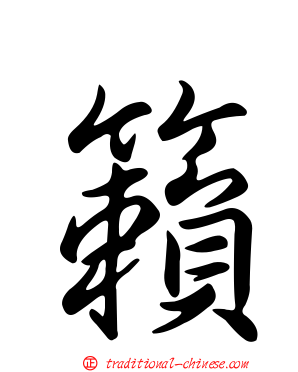籟