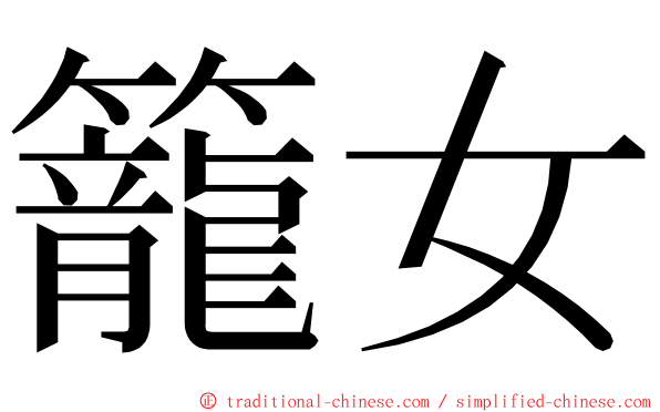 籠女 ming font