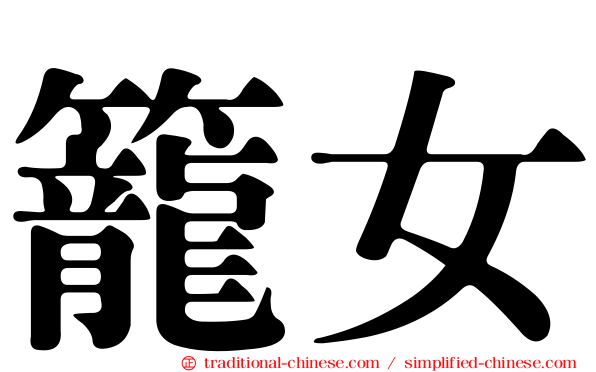 籠女