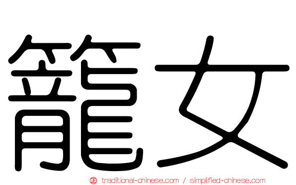 籠女
