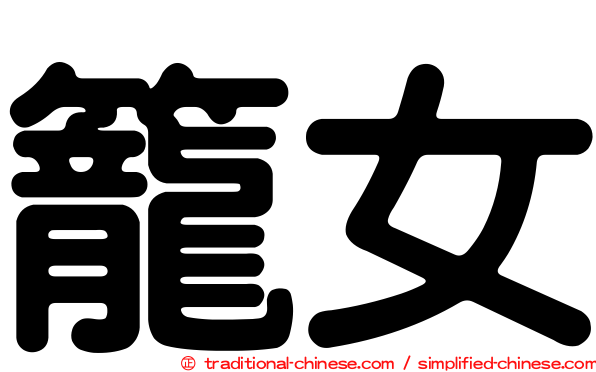 籠女