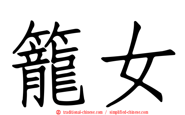 籠女