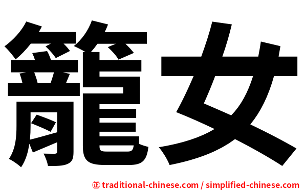 籠女