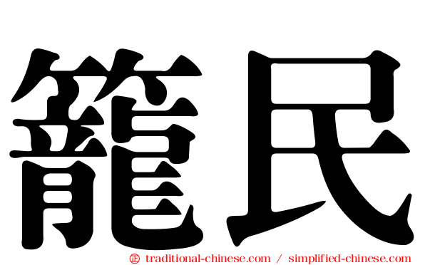 籠民