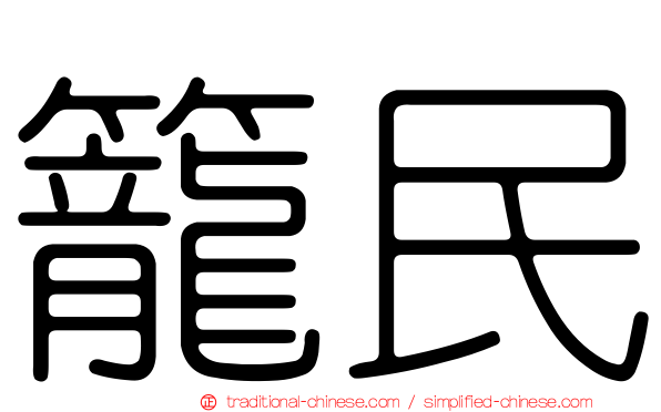 籠民