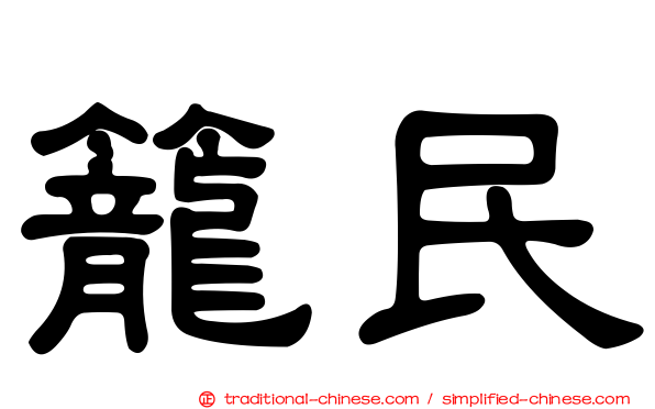 籠民
