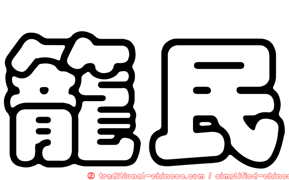 籠民