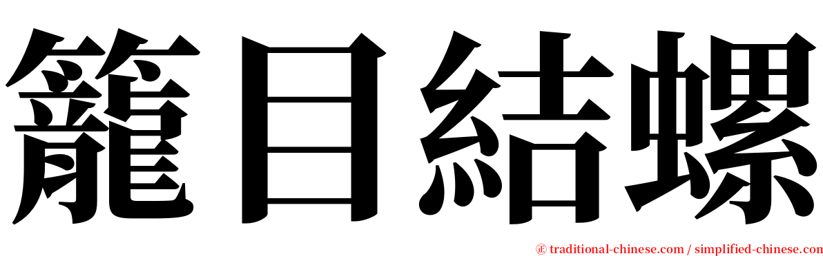 籠目結螺 serif font