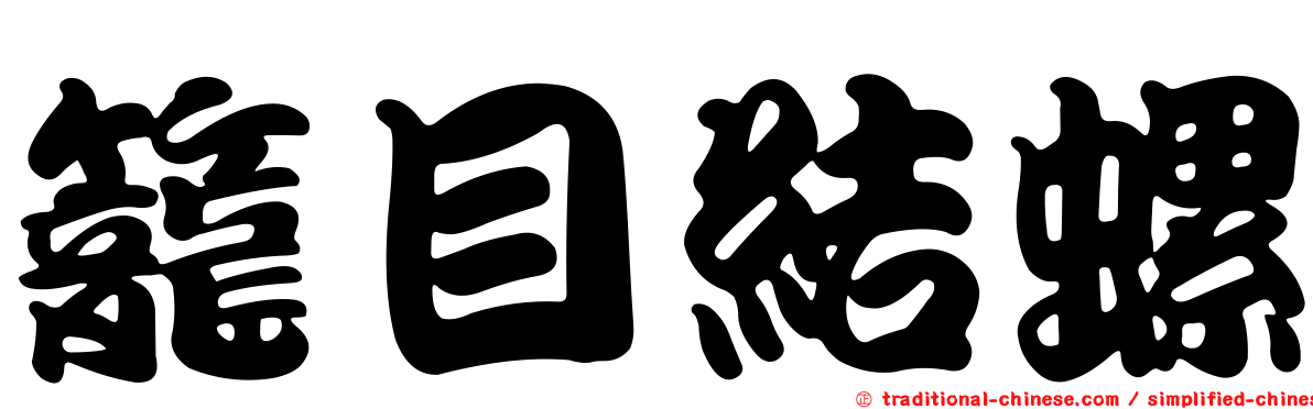 籠目結螺