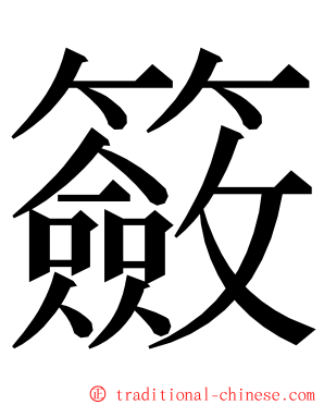 籢 ming font
