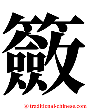 籢 serif font