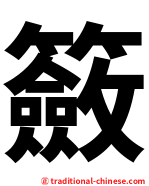 籢