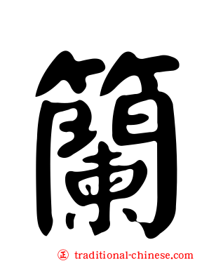 籣