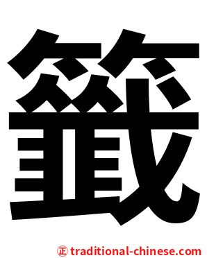 籤